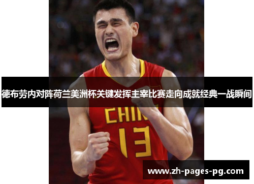 德布劳内对阵荷兰美洲杯关键发挥主宰比赛走向成就经典一战瞬间