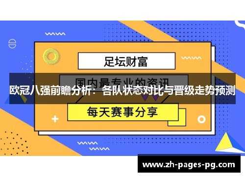 欧冠八强前瞻分析：各队状态对比与晋级走势预测