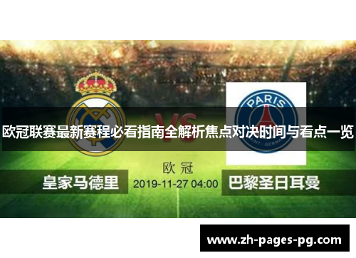 欧冠联赛最新赛程必看指南全解析焦点对决时间与看点一览