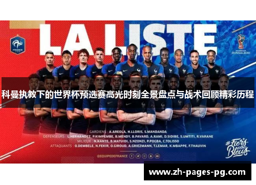 科曼执教下的世界杯预选赛高光时刻全景盘点与战术回顾精彩历程
