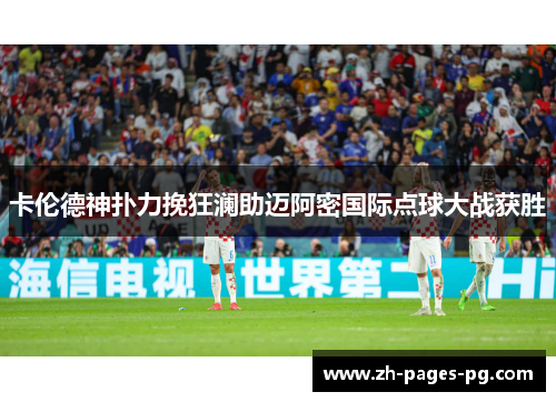 卡伦德神扑力挽狂澜助迈阿密国际点球大战获胜