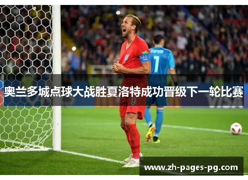 奥兰多城点球大战胜夏洛特成功晋级下一轮比赛