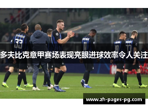 多夫比克意甲赛场表现亮眼进球效率令人关注