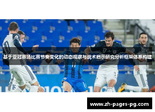 基于亚冠赛场比赛节奏变化的动态观察与战术启示研究分析框架体系构建