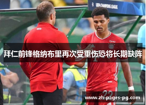 拜仁前锋格纳布里再次受重伤恐将长期缺阵