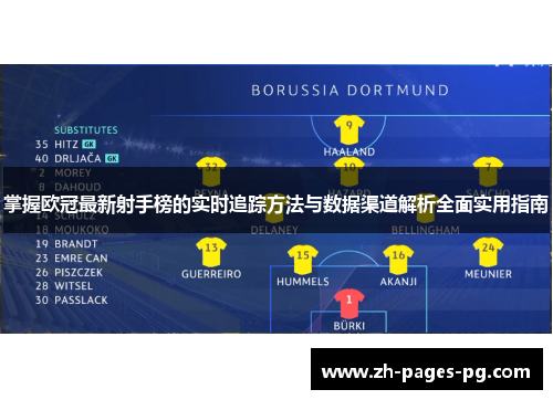 掌握欧冠最新射手榜的实时追踪方法与数据渠道解析全面实用指南