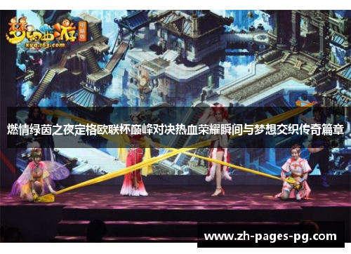 燃情绿茵之夜定格欧联杯巅峰对决热血荣耀瞬间与梦想交织传奇篇章