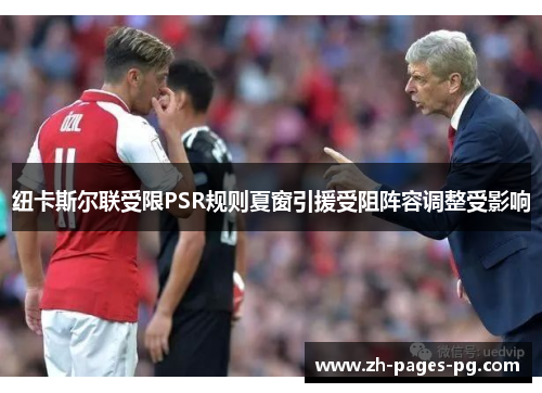 纽卡斯尔联受限PSR规则夏窗引援受阻阵容调整受影响