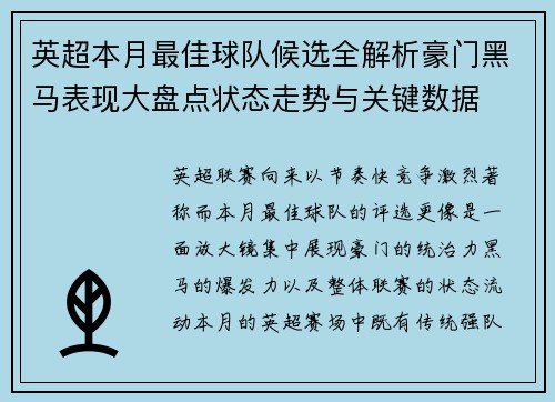 英超本月最佳球队候选全解析豪门黑马表现大盘点状态走势与关键数据