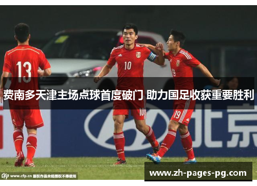 费南多天津主场点球首度破门 助力国足收获重要胜利