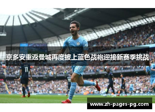 京多安重返曼城再度披上蓝色战袍迎接新赛季挑战