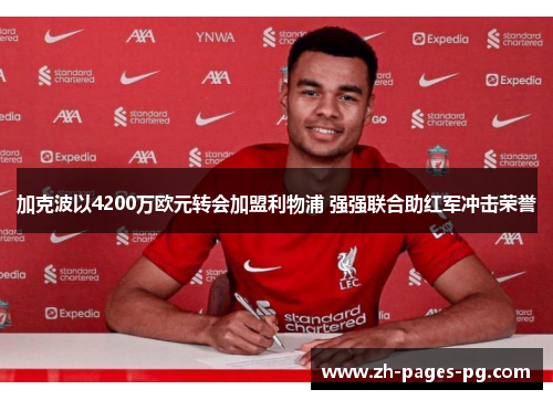 加克波以4200万欧元转会加盟利物浦 强强联合助红军冲击荣誉