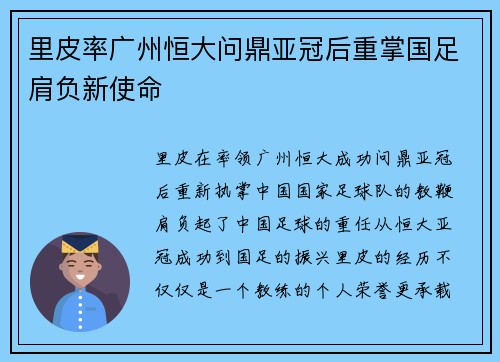 里皮率广州恒大问鼎亚冠后重掌国足肩负新使命