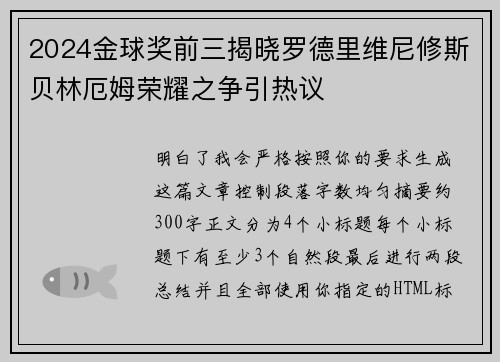2024金球奖前三揭晓罗德里维尼修斯贝林厄姆荣耀之争引热议
