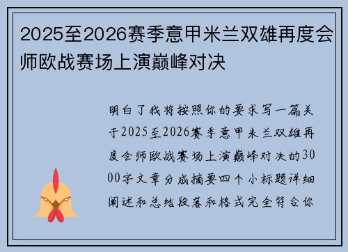 2025至2026赛季意甲米兰双雄再度会师欧战赛场上演巅峰对决
