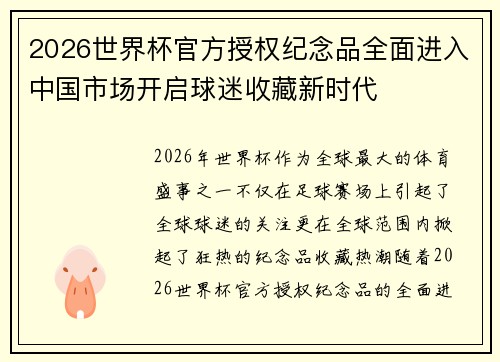 2026世界杯官方授权纪念品全面进入中国市场开启球迷收藏新时代