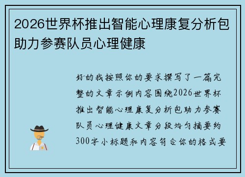 2026世界杯推出智能心理康复分析包助力参赛队员心理健康