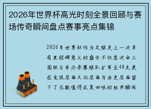 2026年世界杯高光时刻全景回顾与赛场传奇瞬间盘点赛事亮点集锦