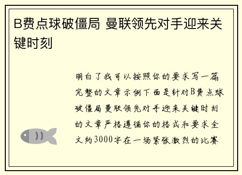 B费点球破僵局 曼联领先对手迎来关键时刻