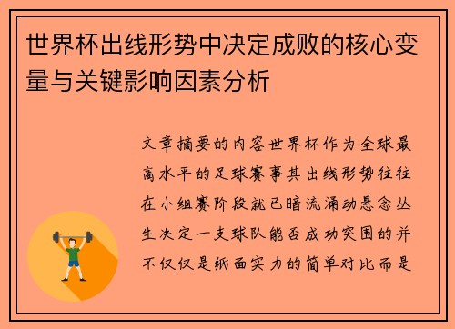 世界杯出线形势中决定成败的核心变量与关键影响因素分析