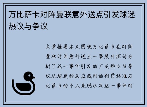 万比萨卡对阵曼联意外送点引发球迷热议与争议