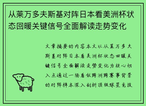 从莱万多夫斯基对阵日本看美洲杯状态回暖关键信号全面解读走势变化
