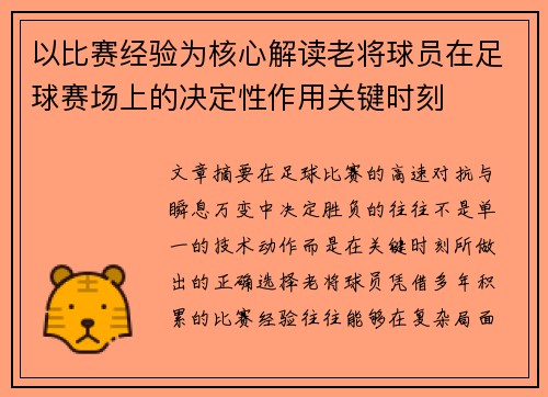 以比赛经验为核心解读老将球员在足球赛场上的决定性作用关键时刻