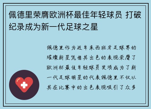 佩德里荣膺欧洲杯最佳年轻球员 打破纪录成为新一代足球之星