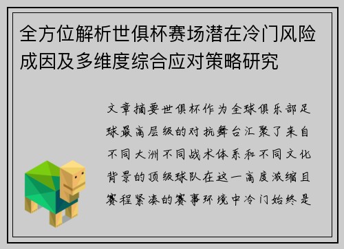 全方位解析世俱杯赛场潜在冷门风险成因及多维度综合应对策略研究