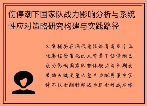 伤停潮下国家队战力影响分析与系统性应对策略研究构建与实践路径