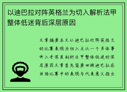以迪巴拉对阵英格兰为切入解析法甲整体低迷背后深层原因