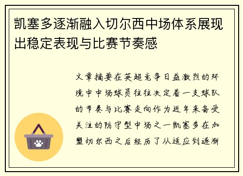 凯塞多逐渐融入切尔西中场体系展现出稳定表现与比赛节奏感