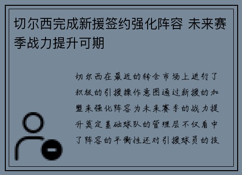 切尔西完成新援签约强化阵容 未来赛季战力提升可期