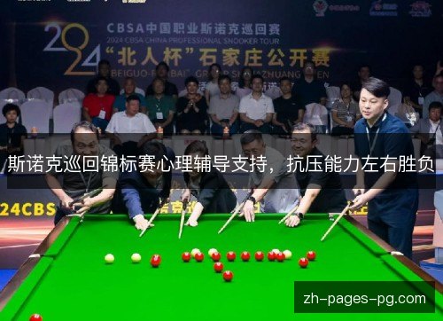 斯诺克巡回锦标赛心理辅导支持，抗压能力左右胜负