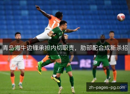 青岛海牛边锋承担内切职责，肋部配合成新杀招