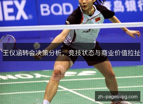 王仪涵转会决策分析，竞技状态与商业价值拉扯