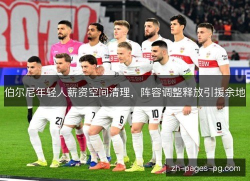 伯尔尼年轻人薪资空间清理，阵容调整释放引援余地